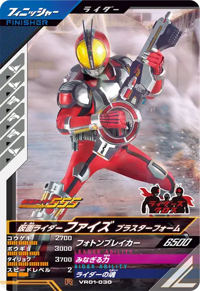 仮面ライダーファイズ ブラスターフォーム(VR01-030)のカード画像