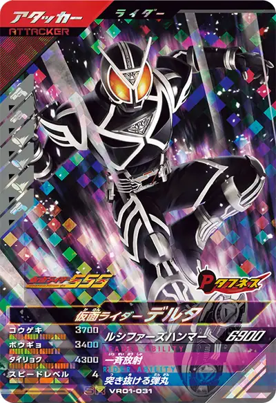 仮面ライダーデルタ(VR01-031)のカード画像