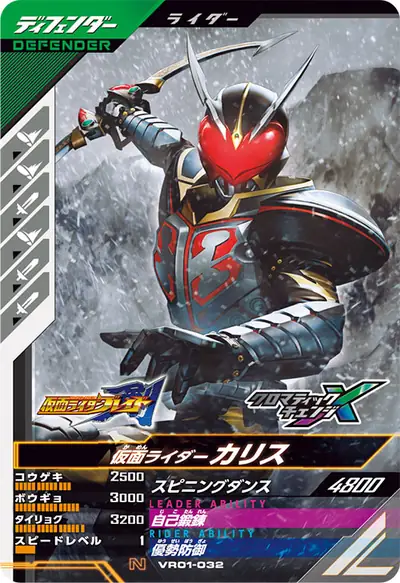 仮面ライダーカリス(VR01-032)のカード画像