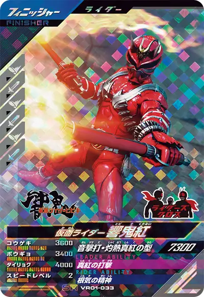 仮面ライダー響鬼紅(VR01-033)のカード画像