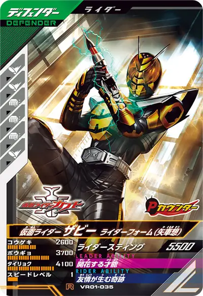 仮面ライダーザビー ライダーフォーム(矢車想)(VR01-035)のカード画像
