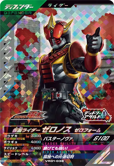 仮面ライダーゼロノス ゼロフォーム(VR01-038)のカード画像