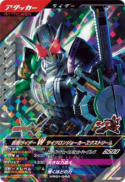 仮面ライダーW サイクロンジョーカーエクストリーム(VR01-040)のカード画像