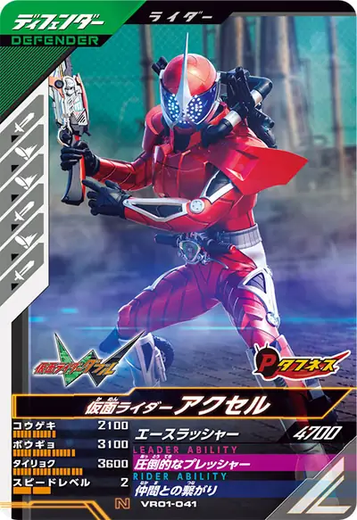 仮面ライダーアクセル(VR01-041)のカード画像