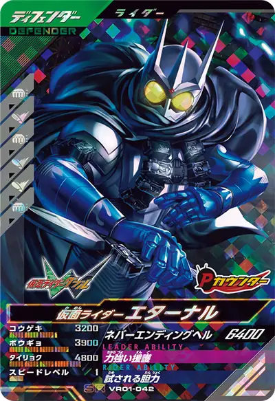 仮面ライダーエターナル(VR01-042)のカード画像