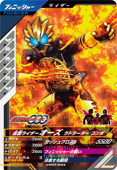 仮面ライダーオーズ ラトラーター コンボ(VR01-043)のカード画像