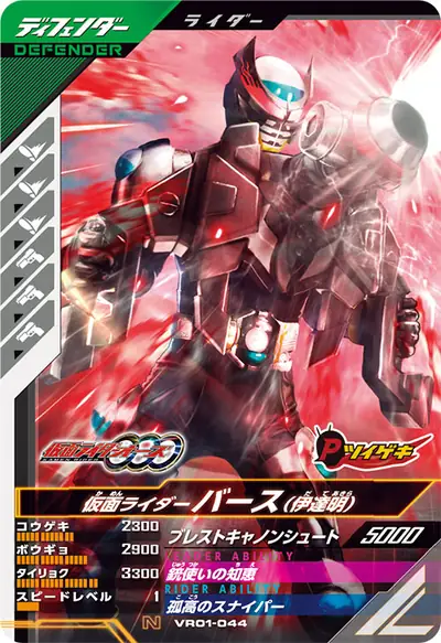 仮面ライダーバース(伊達明)(VR01-044)のカード画像