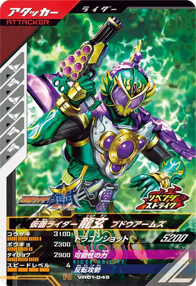 仮面ライダー龍玄 ブドウアームズ(VR01-045)のカード画像