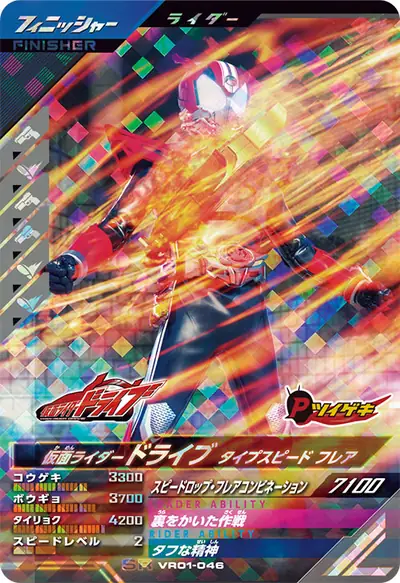 仮面ライダードライブ タイプスピード フレア(VR01-046)のカード画像