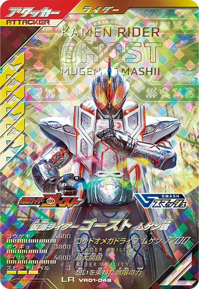 仮面ライダーゴースト ムゲン魂(VR01-048)のカード画像