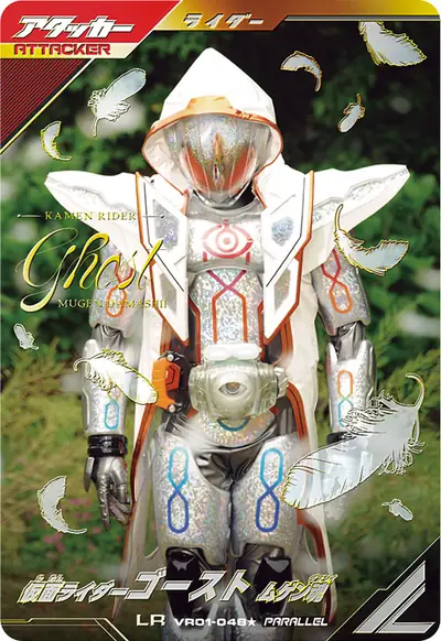 仮面ライダーゴースト ムゲン魂(VR01-048_p1)のカード画像