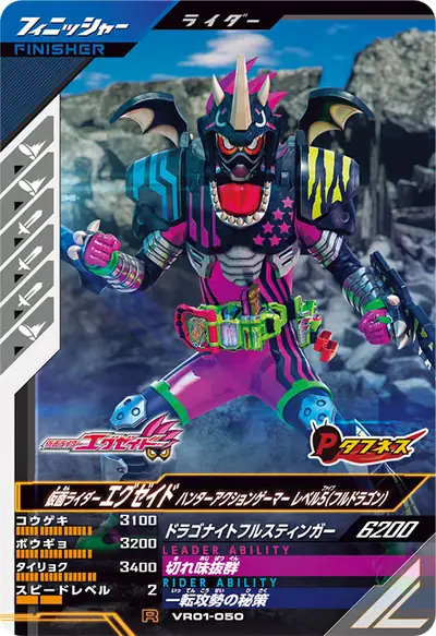 仮面ライダーエグゼイド ハンターアクションゲーマー レベル5(フルドラゴン)(VR01-050)のカード画像