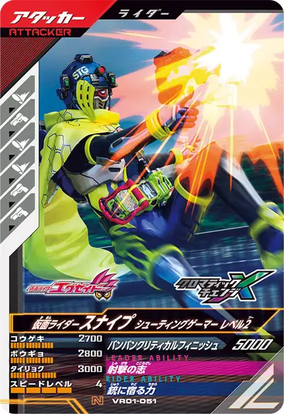 仮面ライダースナイプ シューティングゲーマー レベル2(VR01-051)のカード画像