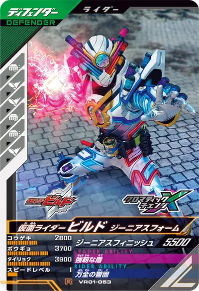 仮面ライダービルド ジーニアスフォーム(VR01-053)のカード画像