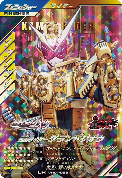 仮面ライダーグランドジオウ(VR01-055)のカード画像