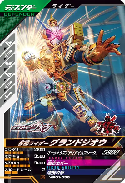 仮面ライダーグランドジオウ(VR01-056)のカード画像