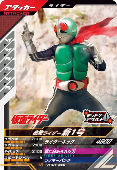 仮面ライダー新1号(VR01-059)のカード画像
