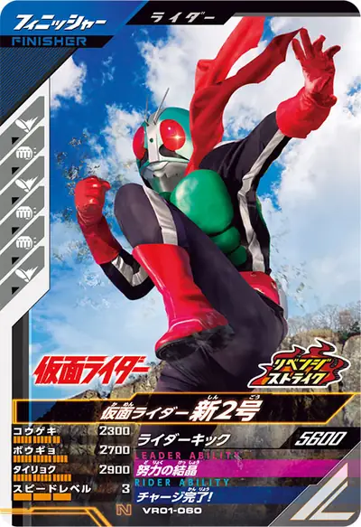 仮面ライダー新2号(VR01-060)のカード画像