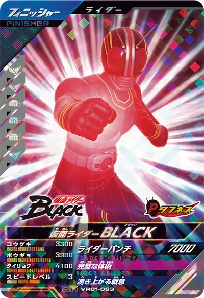 仮面ライダーBLACK(VR01-063)のカード画像