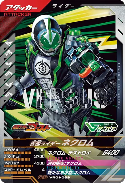 仮面ライダーネクロム(VR01-069)のカード画像
