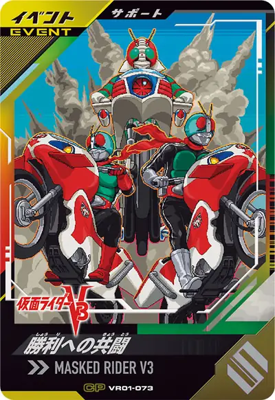 勝利への共闘(VR01-073)のカード画像