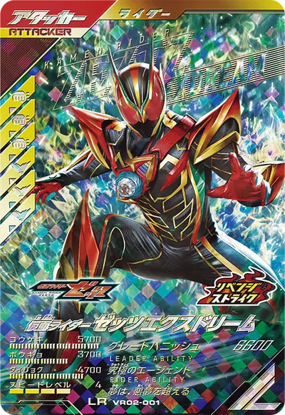 仮面ライダーゼッツエクスドリーム(VR02-001)のカード画像