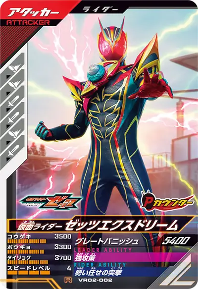 仮面ライダーゼッツエクスドリーム(VR02-002)のカード画像
