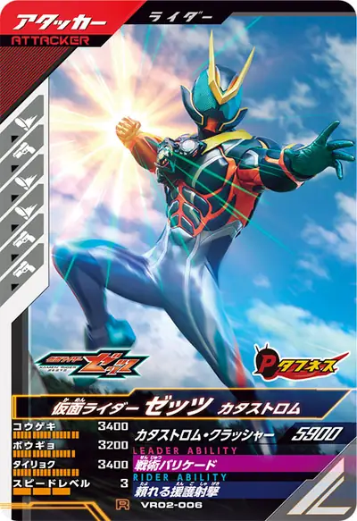 仮面ライダーゼッツ カタストロム(VR02-006)のカード画像