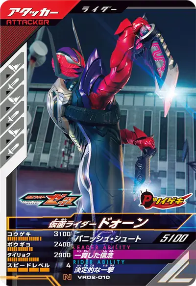 仮面ライダードォーン(VR02-010)のカード画像