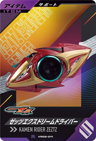 ゼッツエクスドリームドライバー(VR02-011)のカード画像