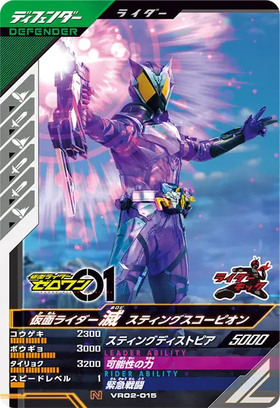 仮面ライダー滅 スティングスコーピオン(VR02-015)のカード画像