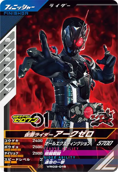 仮面ライダーアークゼロ(VR02-016)のカード画像