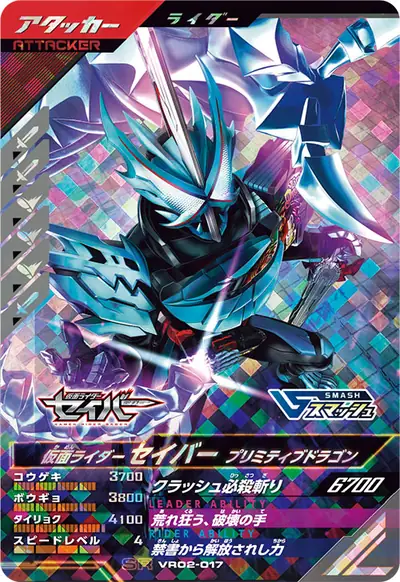 仮面ライダーセイバー プリミティブドラゴン(VR02-017)のカード画像