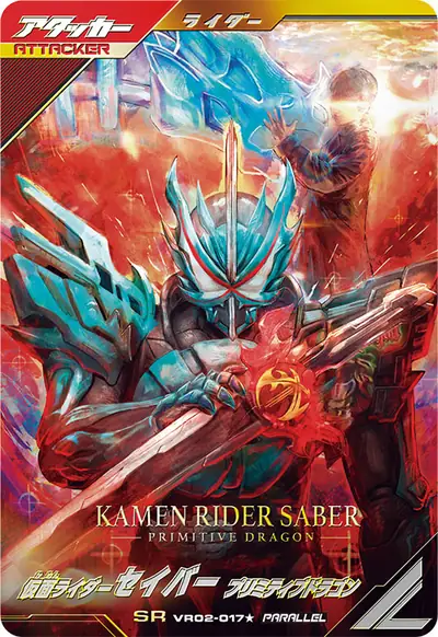仮面ライダーセイバー プリミティブドラゴン(VR02-017_p1)のカード画像