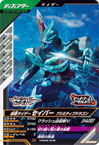 仮面ライダーセイバー プリミティブドラゴン(VR02-018)のカード画像