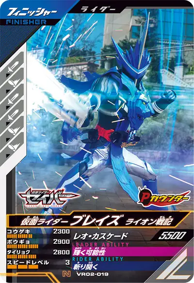 仮面ライダーブレイズ ライオン戦記(VR02-019)のカード画像