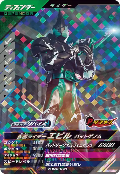 仮面ライダーエビル バットゲノム(VR02-021)のカード画像