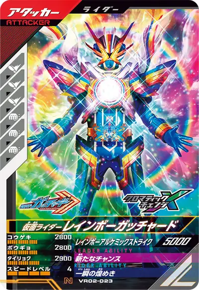 仮面ライダーレインボーガッチャード(VR02-023)のカード画像