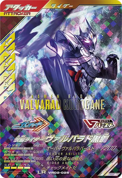 仮面ライダーヴァルバラド黒鋼(VR02-025)のカード画像