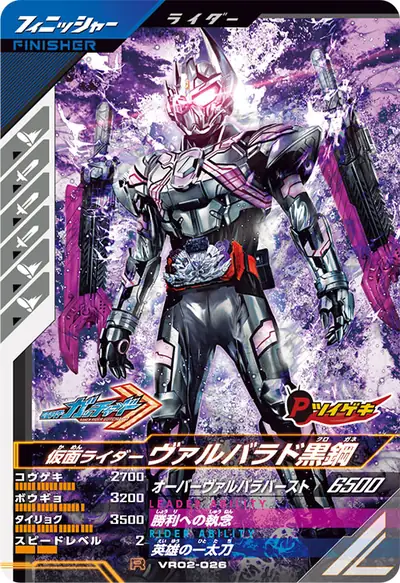 仮面ライダーヴァルバラド黒鋼(VR02-026)のカード画像