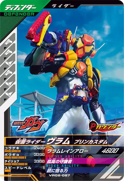 仮面ライダーヴラム プリンカスタム(VR02-027)のカード画像