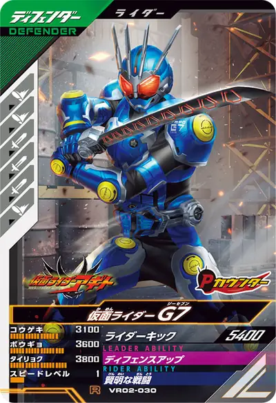 仮面ライダーG7(VR02-030)のカード画像