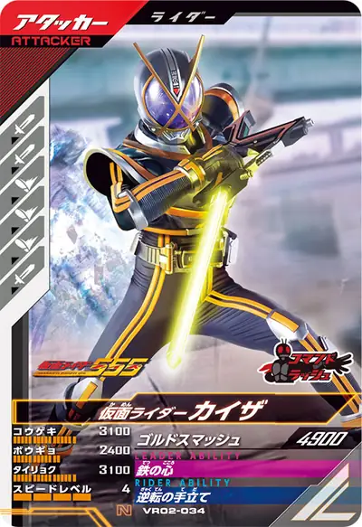 仮面ライダーカイザ(VR02-034)のカード画像