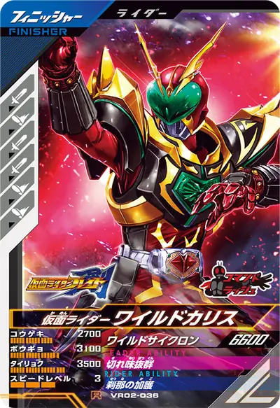 仮面ライダーワイルドカリス(VR02-036)のカード画像