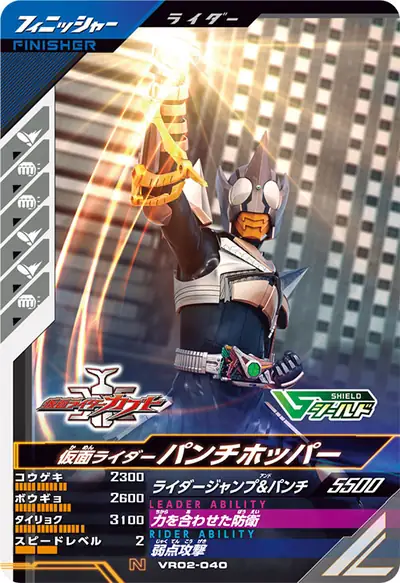 仮面ライダーパンチホッパー(VR02-040)のカード画像