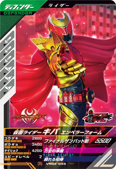 仮面ライダーキバ エンペラーフォーム(VR02-043)のカード画像
