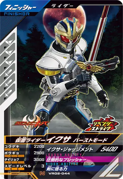 仮面ライダーイクサ バーストモード(VR02-044)のカード画像