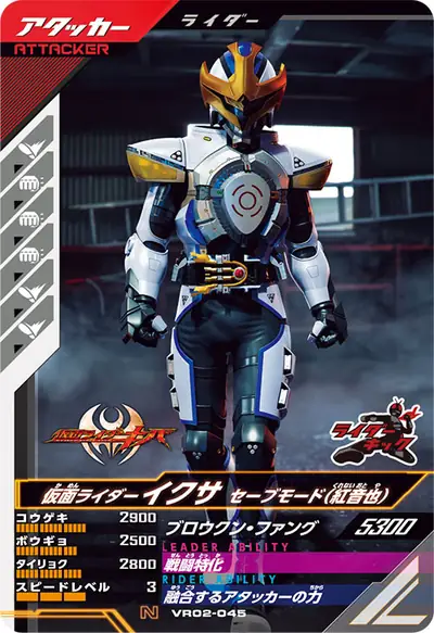 仮面ライダーイクサ セーブモード(紅音也)(VR02-045)のカード画像