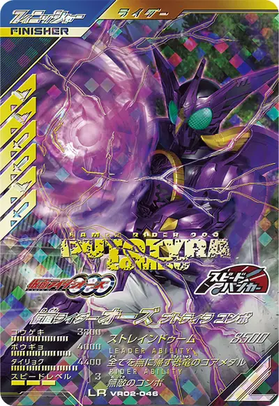 仮面ライダーオーズ プトティラ コンボ(VR02-046)のカード画像