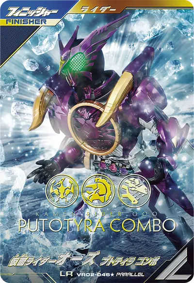 仮面ライダーオーズ プトティラ コンボ(VR02-046_p1)のカード画像